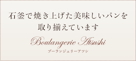 ひとつひとつ丁寧に作られた こだわりの一品